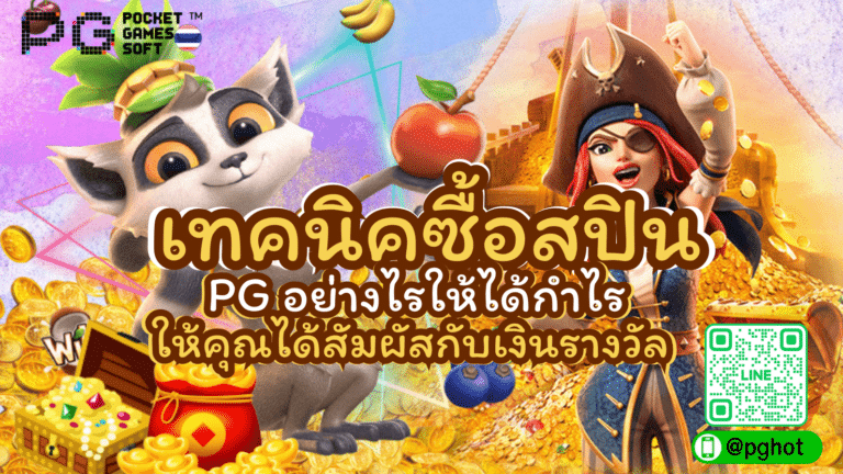 เทคนิคซื้อสปิน
