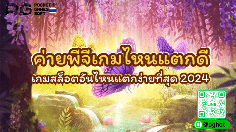 ค่ายพีจีเกมไหนแตกดี