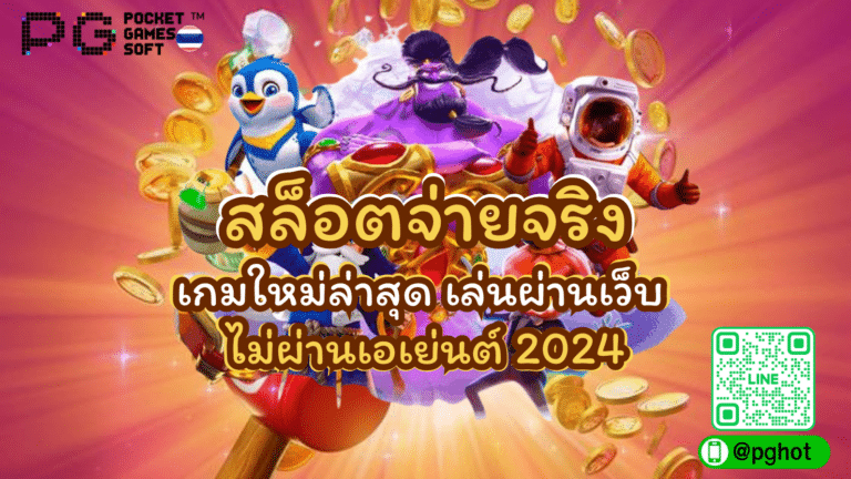 สล็อตจ่ายจริง