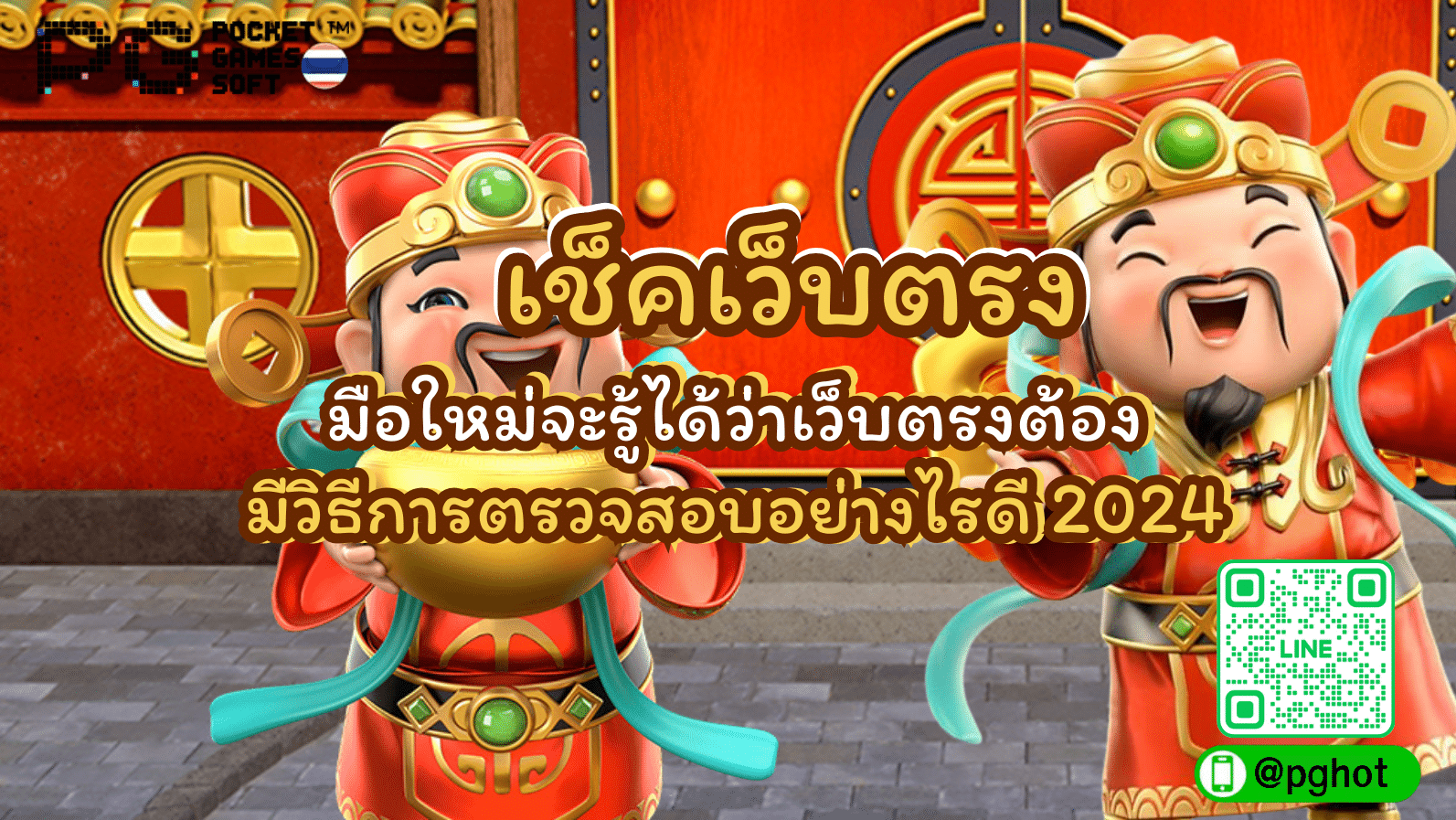 เช็คเว็บตรง