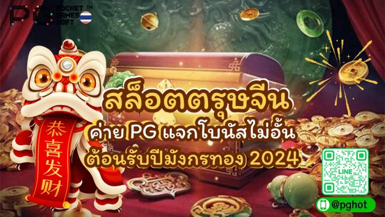 สล็อตตรุษจีน ค่าย PG แจกโบนัสไม่อั้น ต้อนรับปีมังกรทอง 2024