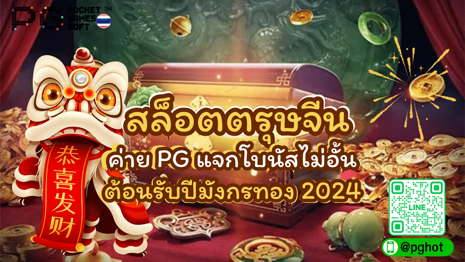 สล็อตตรุษจีน