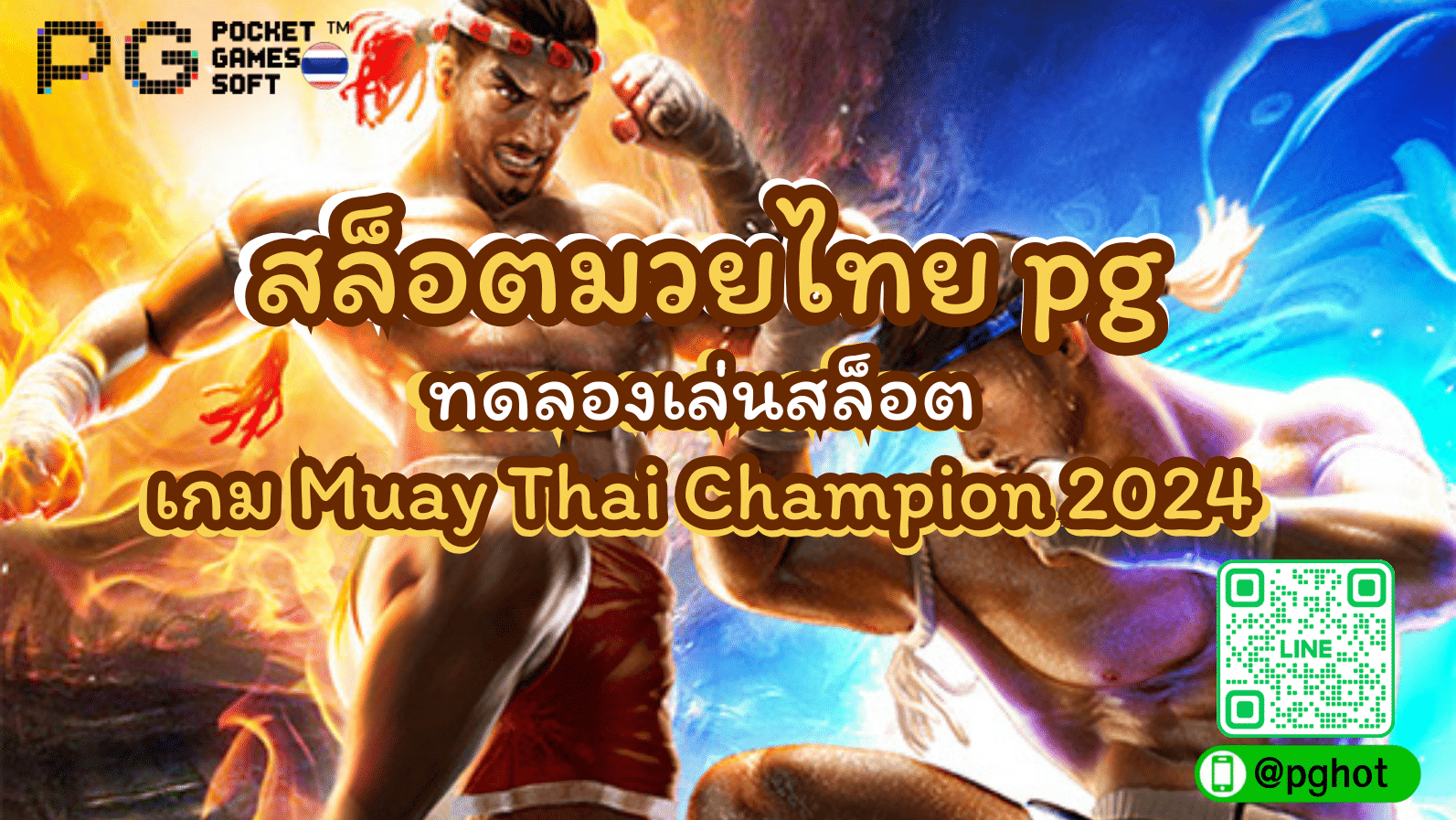 สล็อตมวยไทย pg