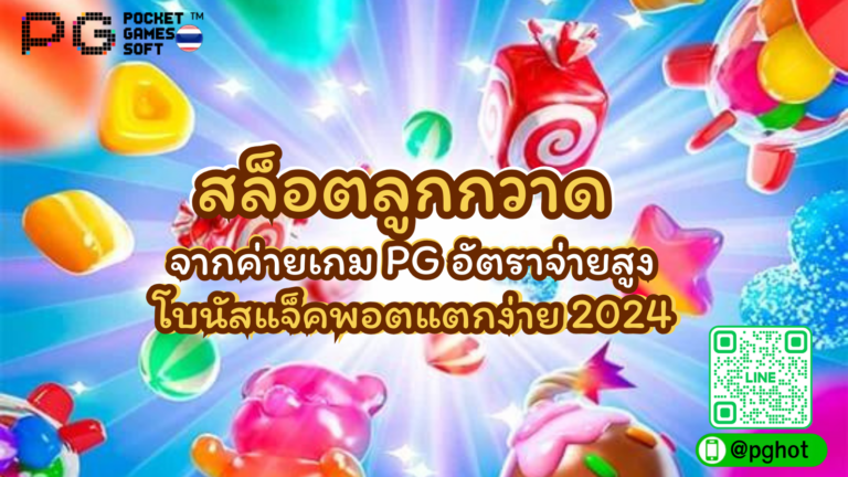 สล็อตลูกกวาด