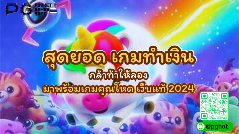 สุดยอด เกมทำเงิน