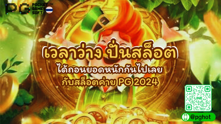 เวลาว่าง ปั่นสล็อต