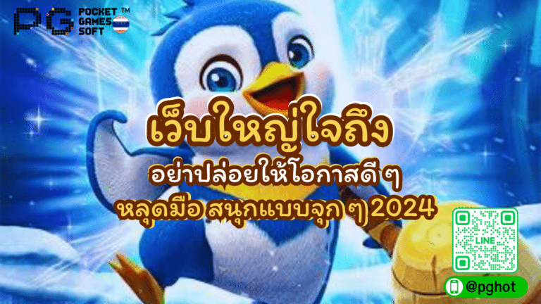 เว็บใหญ่ใจถึง