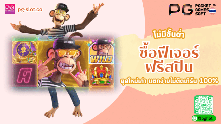 ซื้อฟีเจอร์ฟรีสปิน