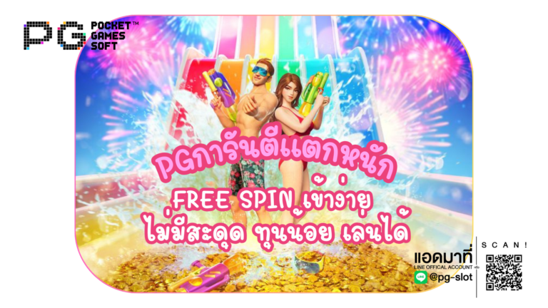 pgการันตีแตกหนัก