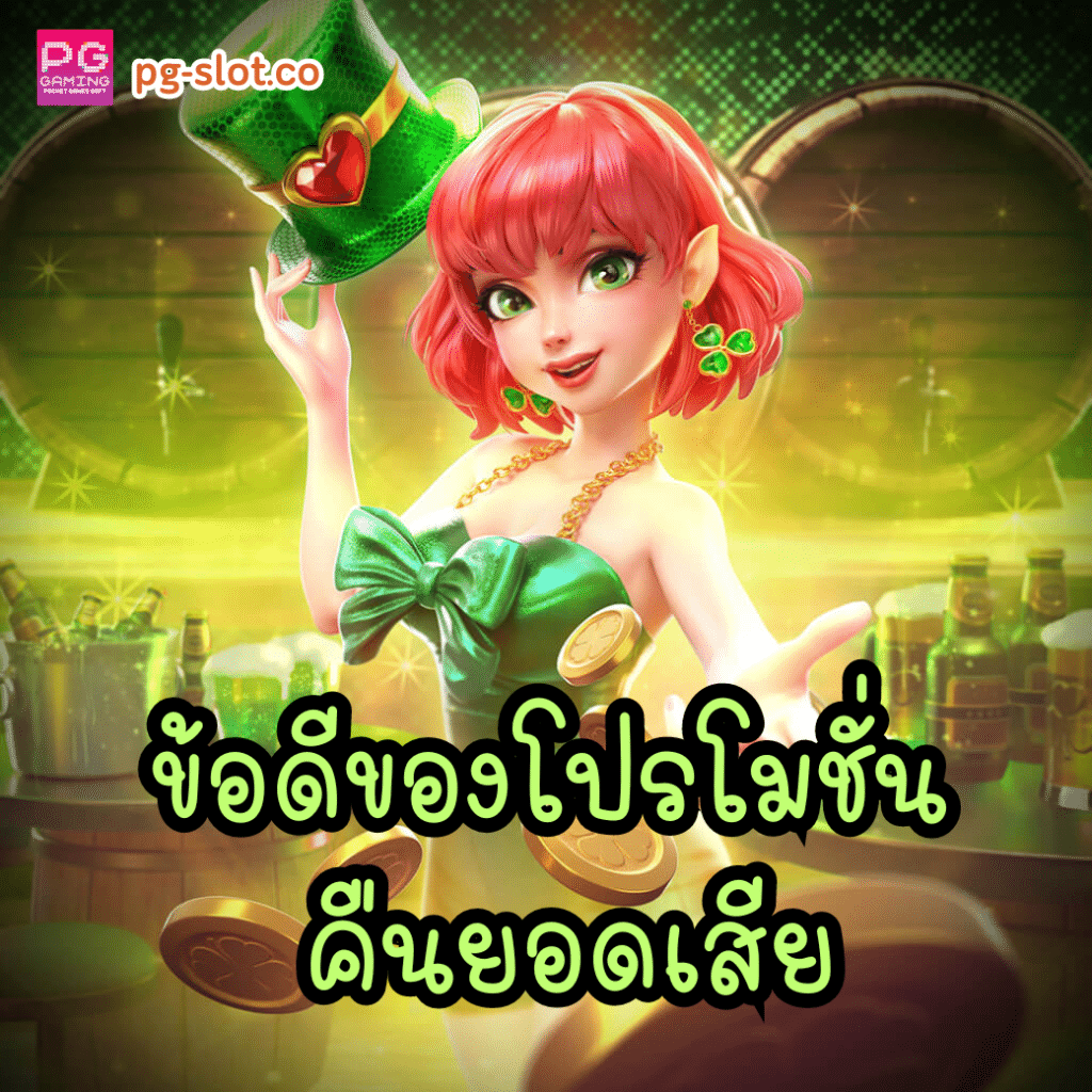 ข้อดีของโปรโมชั่น คืนยอดเสีย