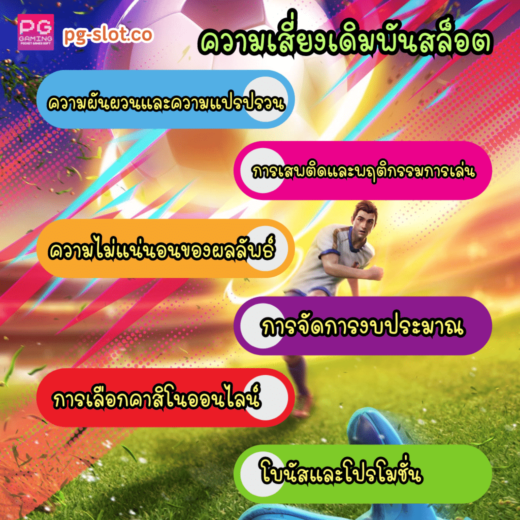 ความเสี่ยงเดิมพันสล็อต pgslot