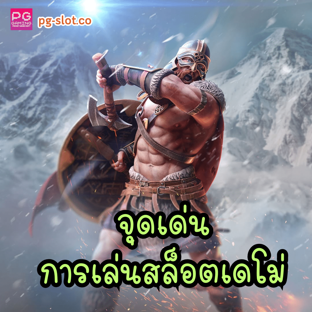 จุดเด่นการเล่นสล็อตเดโม่