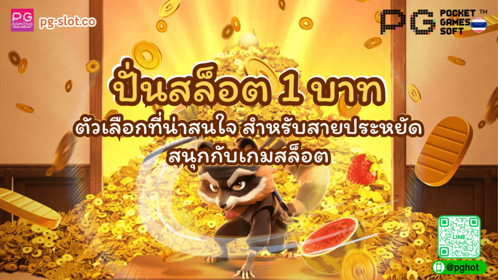 ปั่นสล็อต 1 บาท