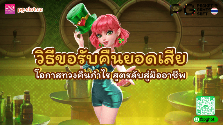 วิธีขอรับคืนยอดเสีย