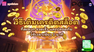 วิธีเติมเครดิตสล็อต