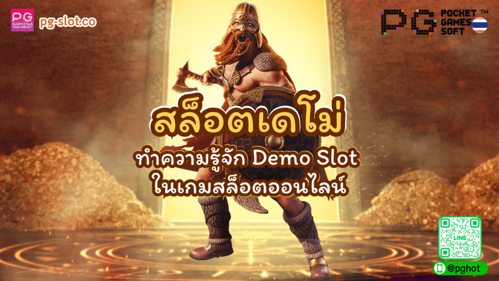 สล็อตเดโม่ 1