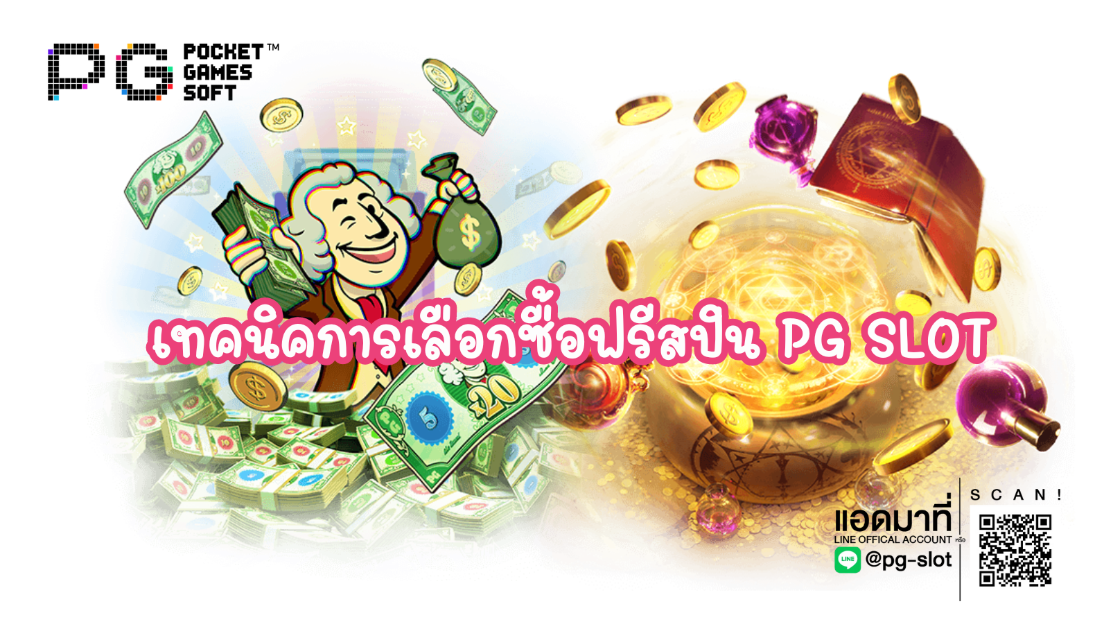 เทคนิคซื้อฟรีสปิน