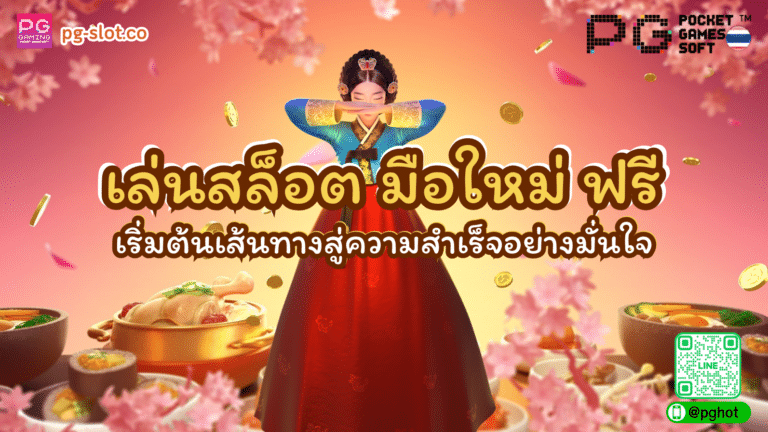 เล่นสล็อตมือใหม่ ฟรี