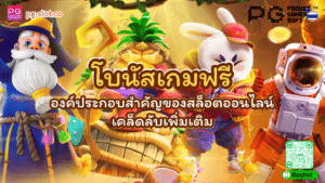 โบนัสเกมฟรี