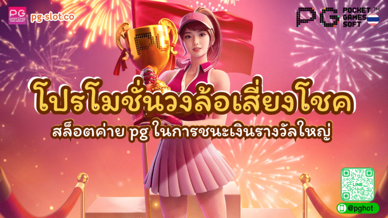 โปรโมชั่นวงล้อเสี่ยงโชค