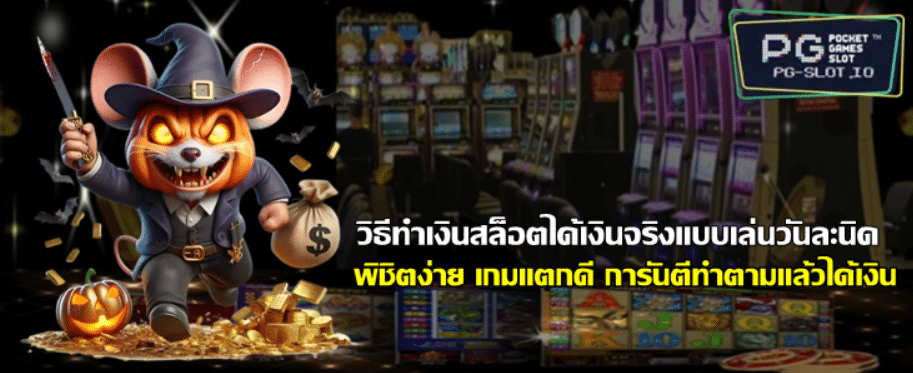 วิธีทำเงิน-pg-slot-ได้เงินจริงแบบเล่นวันละนิด