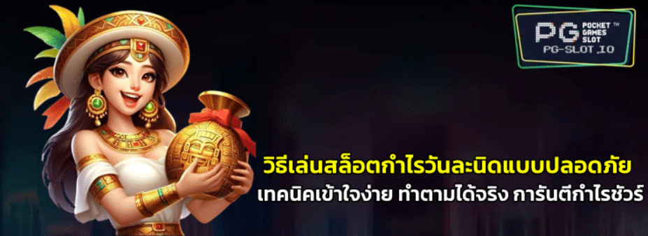วิธีเล่น-pg-slot-กำไรวันละนิดแบบปลอดภัย