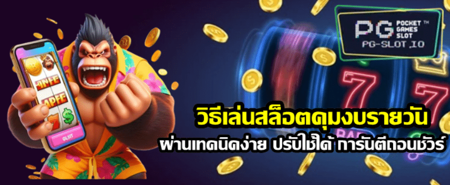 วิธีเล่น-pg-slot-คุมงบรายวัน