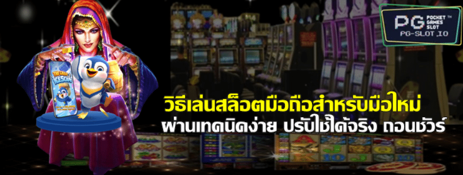 วิธีเล่น-pg-slot-มือถือสำหรับมือใหม่