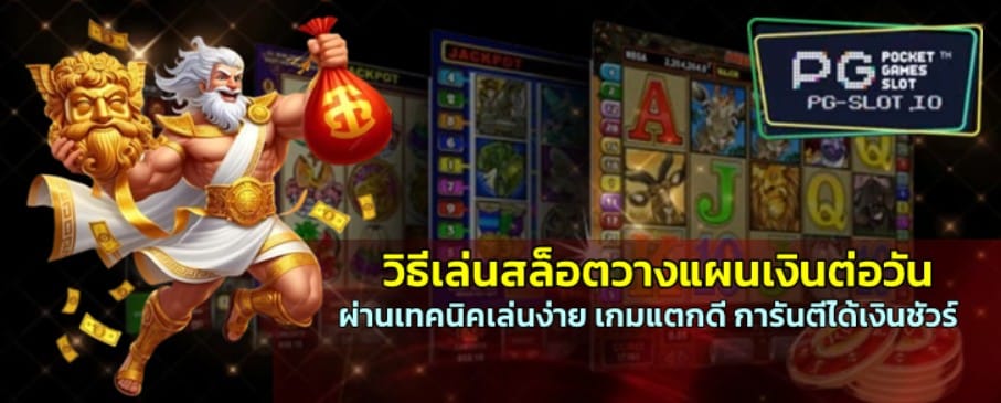 วิธีเล่น-pg-slot-วางแผนเงินต่อวัน