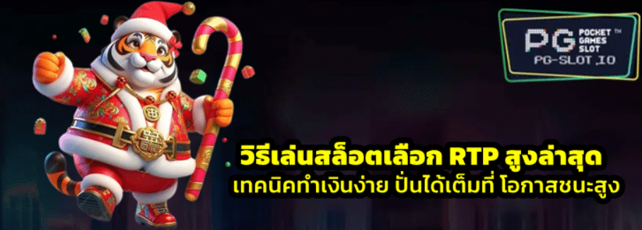 วิธีเล่น-pg-slot-สล็อตเลือก-RTP-สูงล่าสุด