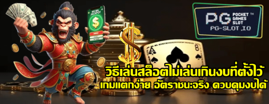 วิธีเล่น-Pg-slot-ไม่เล่นเกินงบที่ตั้งไว้