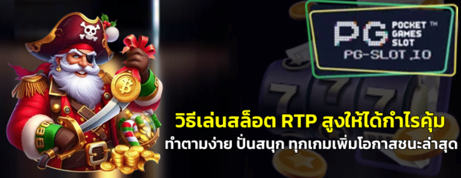 วิธีเล่นpg-slot-RTP-สูงให้ได้กำไรคุ้ม