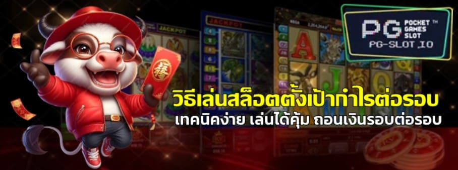 วิธีเล่นpg-slot-ตั้งเป้ากำไรต่อรอบ