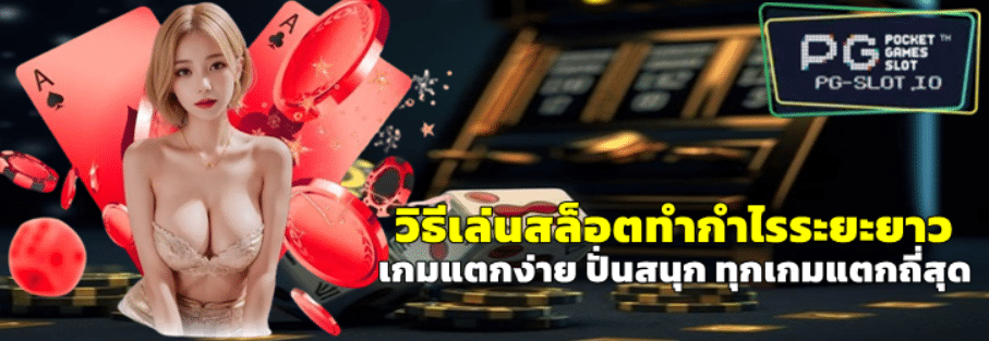วิธีเล่นpg-slot-ทำกำไรระยะยาว