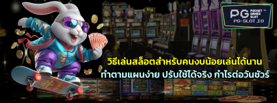 วิธีเล่นpg-slot-แบบค่อยๆเพิ่มกำไรทุกวัน