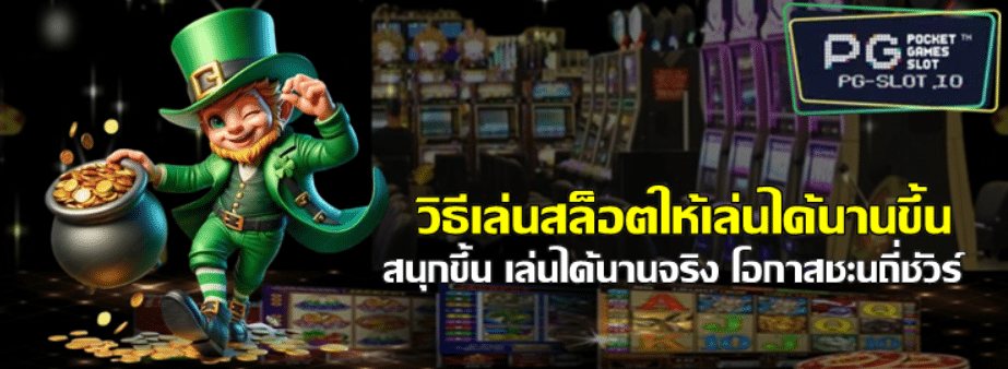 วิธีเล่นpg-slot-ให้เล่นได้นานขึ้น