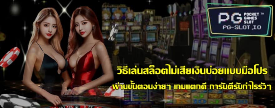 วิธีเล่นpg-slot-ไม่เสียเงินบ่อยแบบมือโปร