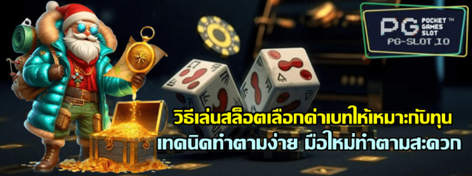 วิธีเล่นpg-slotเลือกค่าเบทให้เหมาะกับทุน