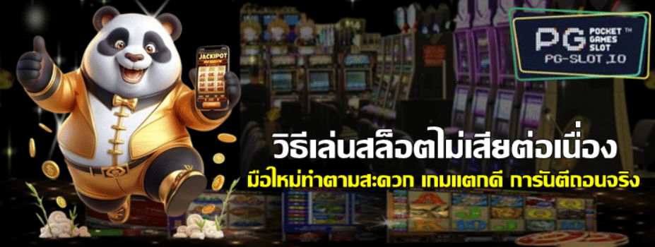 วิธีเล่นpg-slotไม่เสียต่อเนื่อง