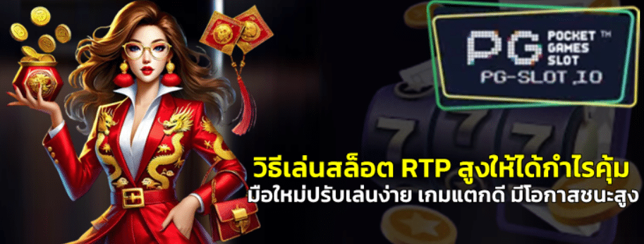 วิธีเล่นสล็อต-RTP-สูงให้ได้กำไรคุ้ม