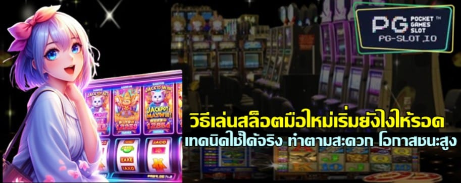 วิธีเล่นสล็อตpg-slot-มือใหม่เริ่มยังไงให้รอด
