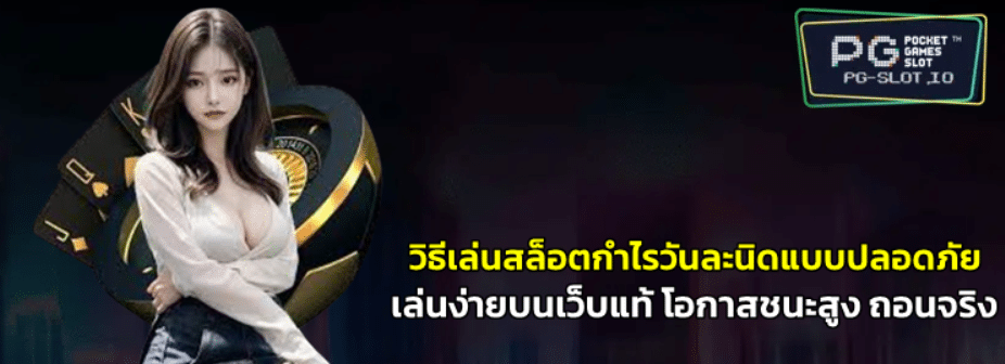 วิธีเล่นสล็อตกำไรวันละนิดแบบปลอดภัย