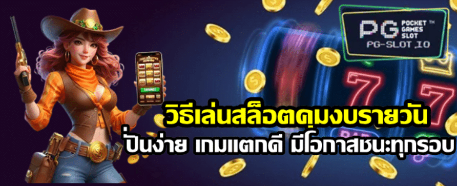 วิธีเล่นสล็อตคุมงบรายวัน