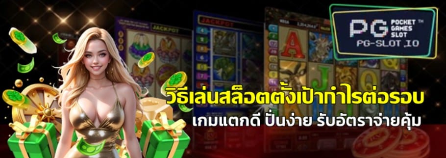 วิธีเล่นสล็อตตั้งเป้ากำไรต่อรอบ