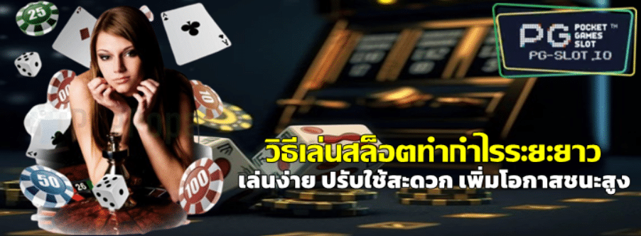 วิธีเล่นสล็อตทำกำไรระยะยาว