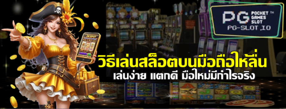 วิธีเล่นสล็อตบนมือถือให้ลื่น