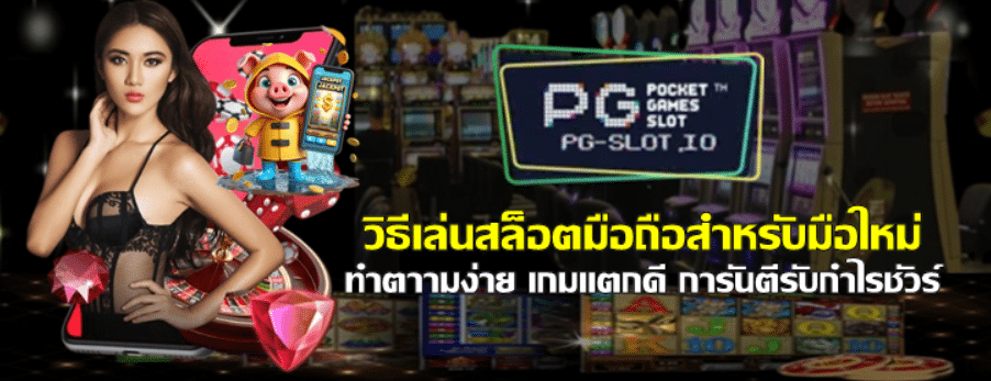 วิธีเล่นสล็อตมือถือสำหรับมือใหม่