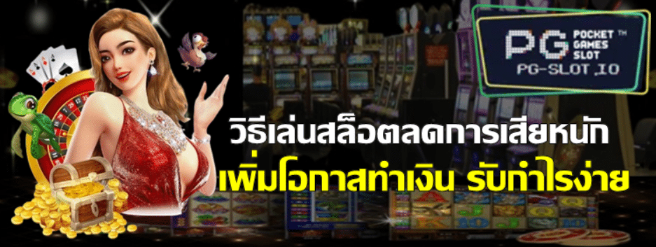 วิธีเล่นสล็อตลดการเสียหนัก