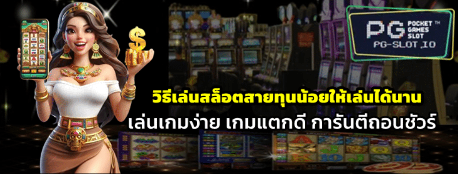 วิธีเล่นสล็อตสายทุนน้อยให้เล่นได้นาน
