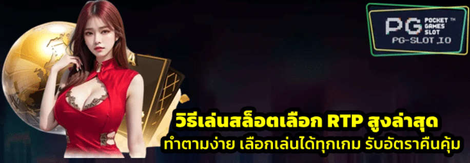 วิธีเล่นสล็อตเลือก-RTP-สูงล่าสุด